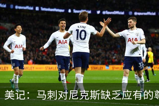 美记：马刺对尼克斯缺乏应有的尊重 这种做法实在让人喜欢不起来